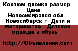 Костюм двойка размер 74 › Цена ­ 500 - Новосибирская обл., Новосибирск г. Дети и материнство » Детская одежда и обувь   
